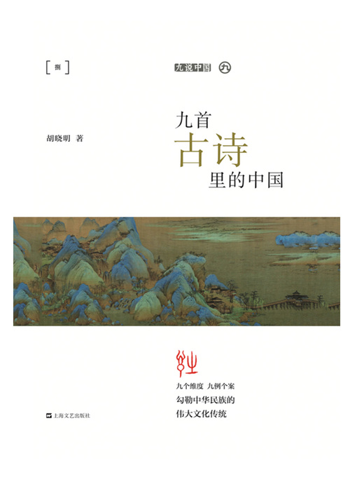 Title details for 九首古诗里的中国 by 胡晓明 - Wait list